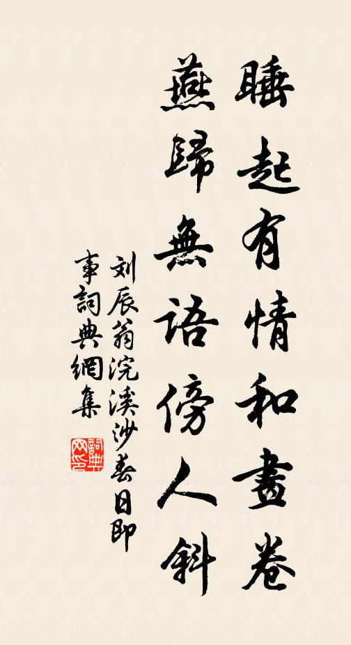 刘辰翁睡起有情和画卷，燕归无语傍人斜书法作品欣赏