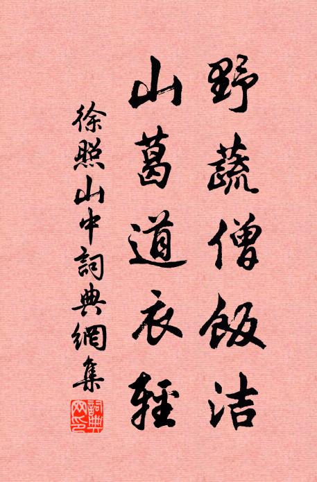 徐照野蔬僧饭洁，山葛道衣轻书法作品欣赏