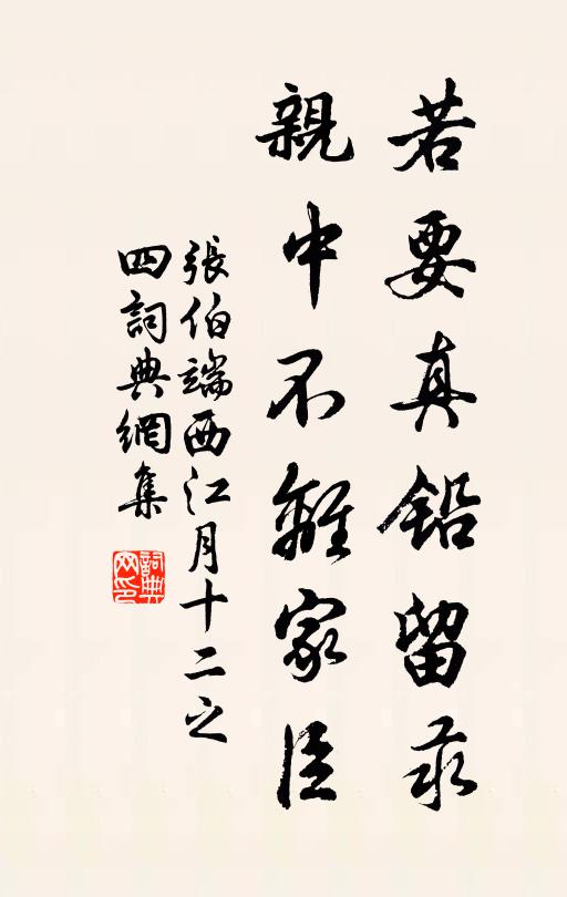 张伯端若要真铅留汞，亲中不离家臣书法作品欣赏