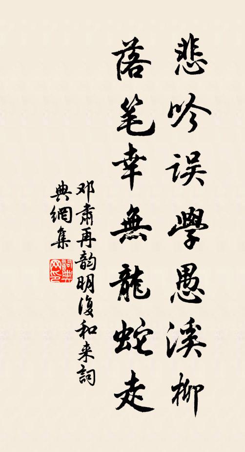 邓肃悲吟误学愚溪柳，落笔幸无龙蛇走书法作品欣赏
