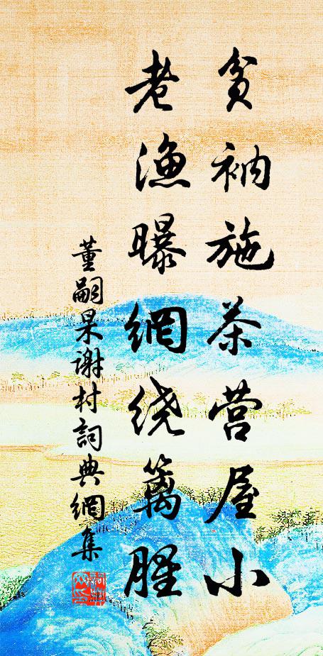 董嗣杲贫衲施茶营屋小，老渔曝网绕篱腥书法作品欣赏