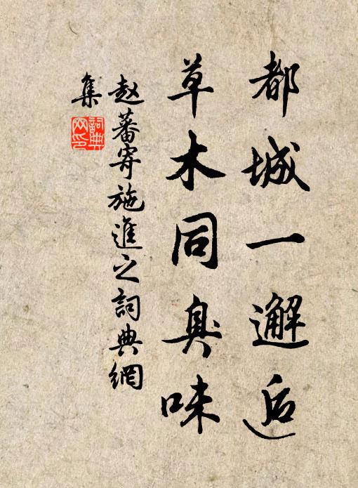 赵蕃都城一邂逅，草木同臭味书法作品欣赏