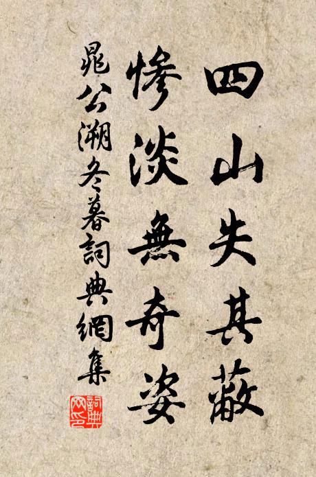 晁公溯四山失其蔽，惨淡无奇姿书法作品欣赏