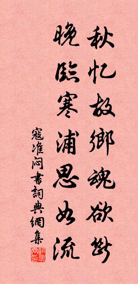 寇准秋忆故乡魂欲断，晚临寒浦思如流书法作品欣赏