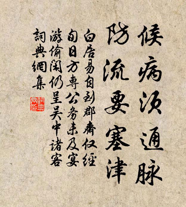白居易候病须通脉,防流要塞津书法作品欣赏