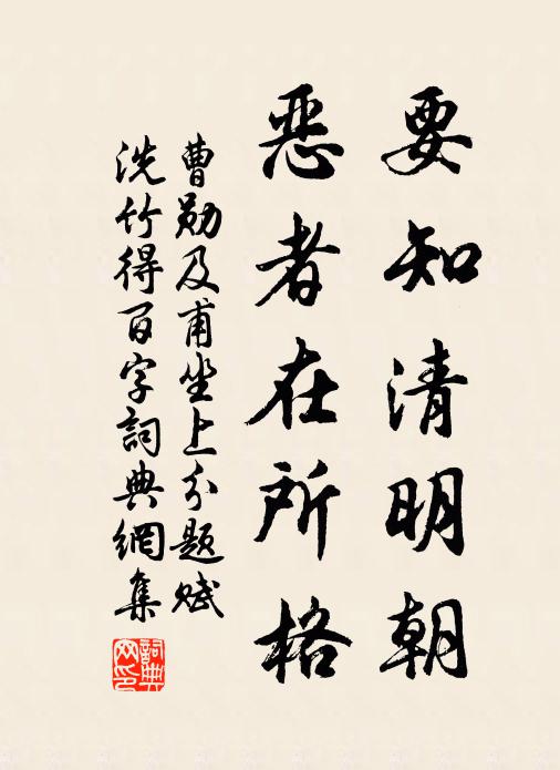 曹勋要知清明朝，恶者在所格书法作品欣赏
