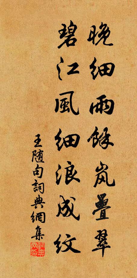 王随晚细雨余岚叠翠，碧江风细浪成纹。书法作品欣赏