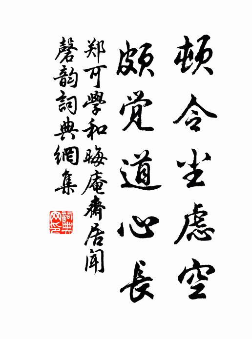 郑可学顿令尘虑空，颇觉道心长书法作品欣赏