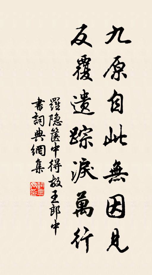 罗隐九原自此无因见，反覆遗踪泪万行书法作品欣赏