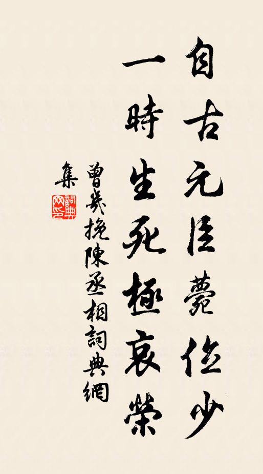 曾几自古元臣薨位少，一时生死极哀荣书法作品欣赏