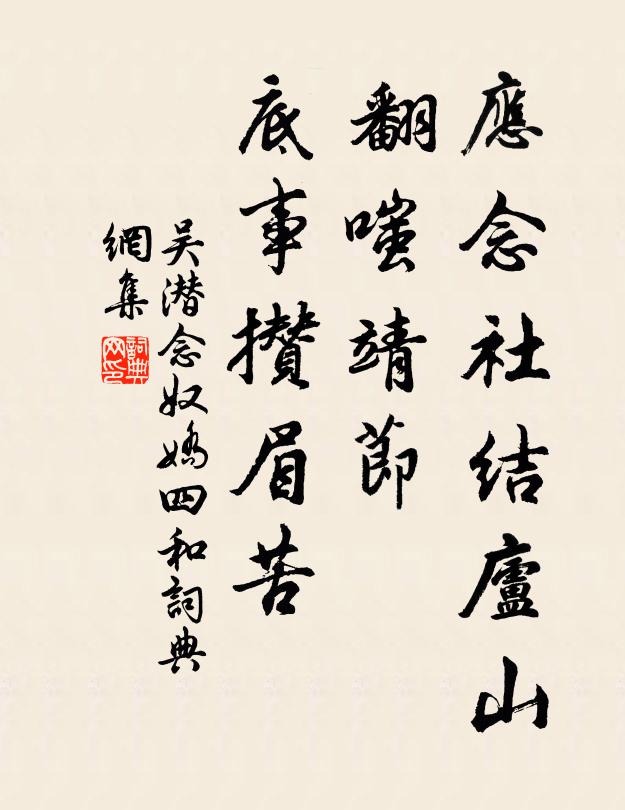 吴潜应念社结庐山，翻嗤靖节，底事攒眉苦书法作品欣赏