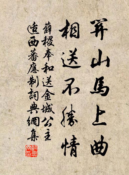 薛稷关山马上曲，相送不胜情书法作品欣赏