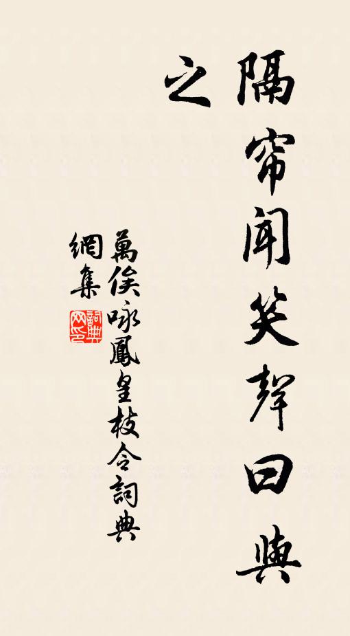 万俟咏隔帘闻笑声曰：与之书法作品欣赏