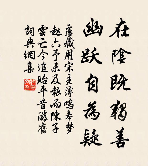 卢藏用在阴既独善,幽跃自为疑书法作品欣赏