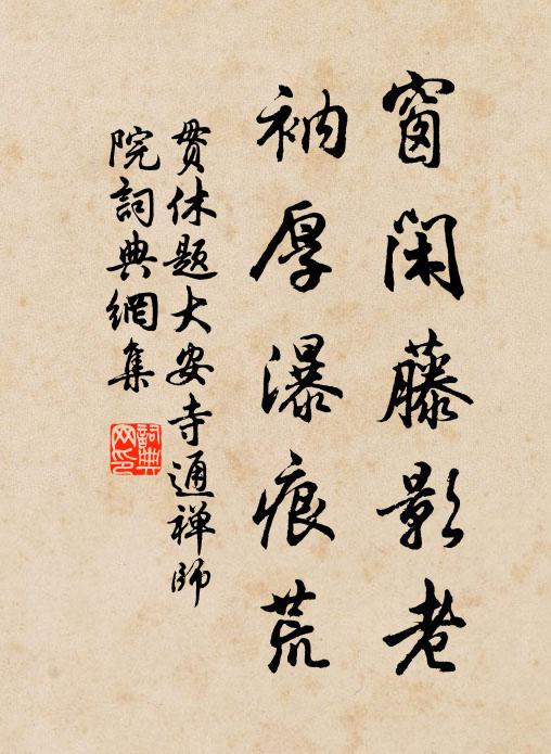 贯休窗闲藤影老，衲厚瀑痕荒书法作品欣赏