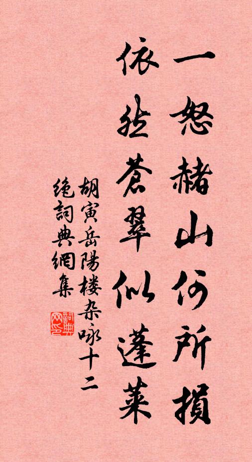胡寅一怒赭山何所损，依然苍翠似蓬莱书法作品欣赏