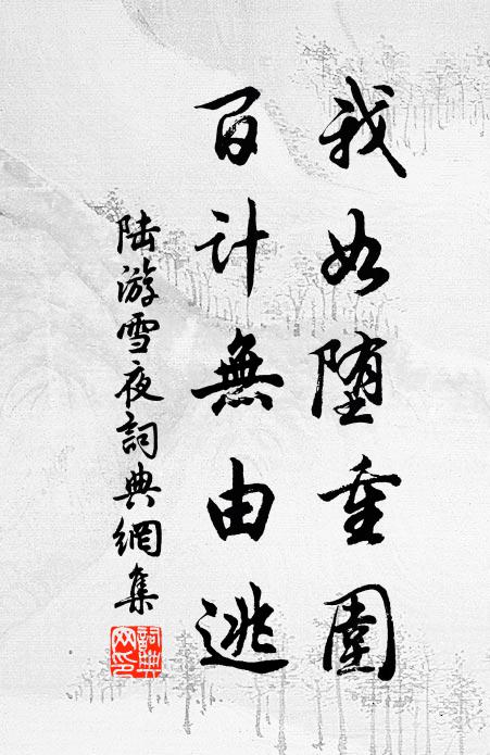 陆游我如堕重围，百计无由逃书法作品欣赏