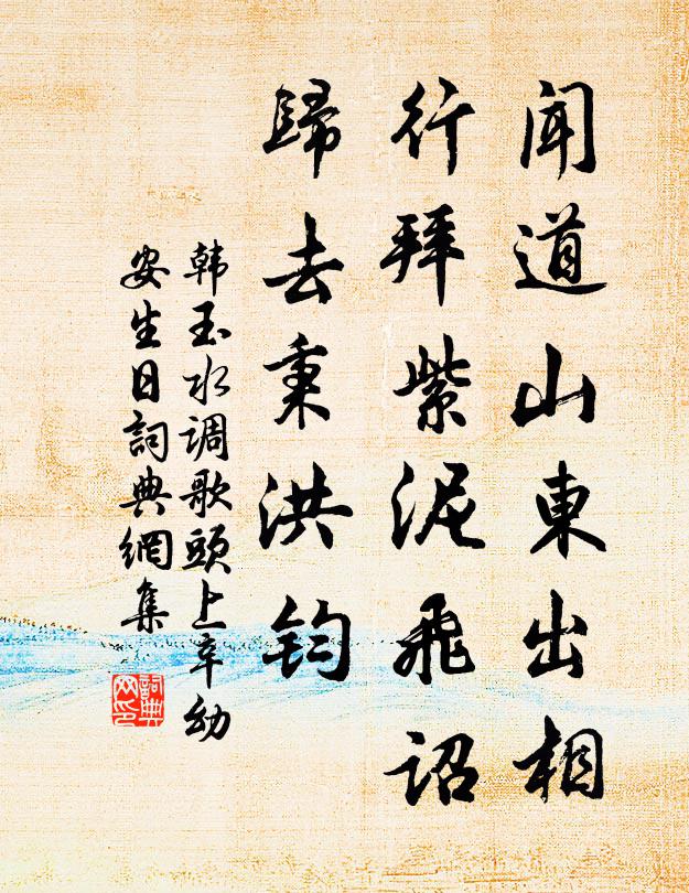 韩玉闻道山东出相，行拜紫泥飞诏，归去秉洪钧书法作品欣赏