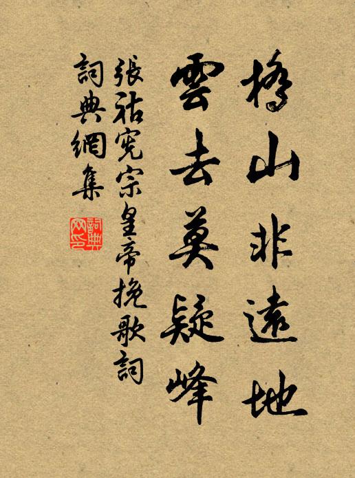 张祜桥山非远地，云去莫疑峰书法作品欣赏