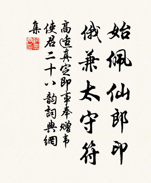 高适始佩仙郎印，俄兼太守符书法作品欣赏