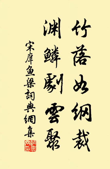 宋庠竹落如纲裁，渊鳞剧云聚书法作品欣赏