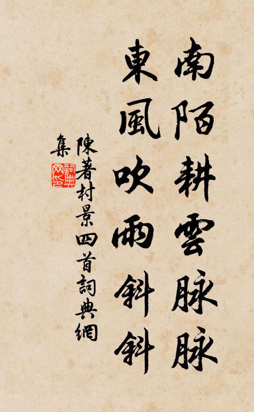 陈著南陌耕云脉脉，东风吹雨斜斜书法作品欣赏