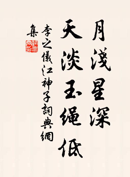 李之仪月浅星深，天淡玉绳低书法作品欣赏