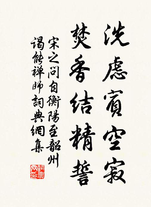 宋之问洗虑宾空寂，焚香结精誓书法作品欣赏