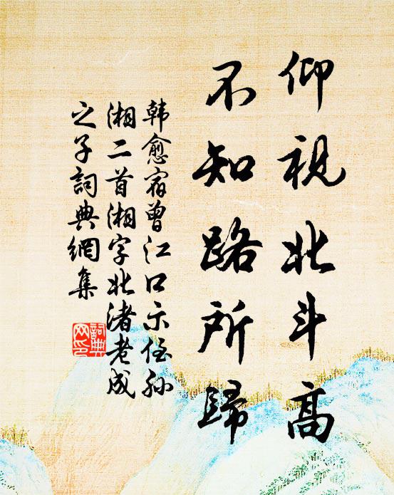 韩愈仰视北斗高，不知路所归书法作品欣赏