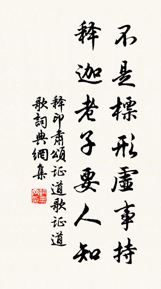 释印肃不是标形虚事持，释迦老子要人知书法作品欣赏