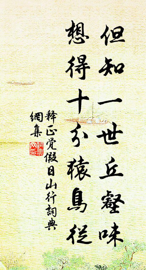 释正觉但知一世丘壑味，想得十分猿鸟从书法作品欣赏