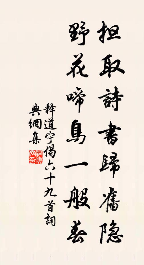 释道宁担取诗书归旧隐，野花啼鸟一般春书法作品欣赏