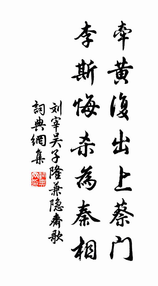 刘宰牵黄复出上蔡门，李斯悔杀为秦相书法作品欣赏