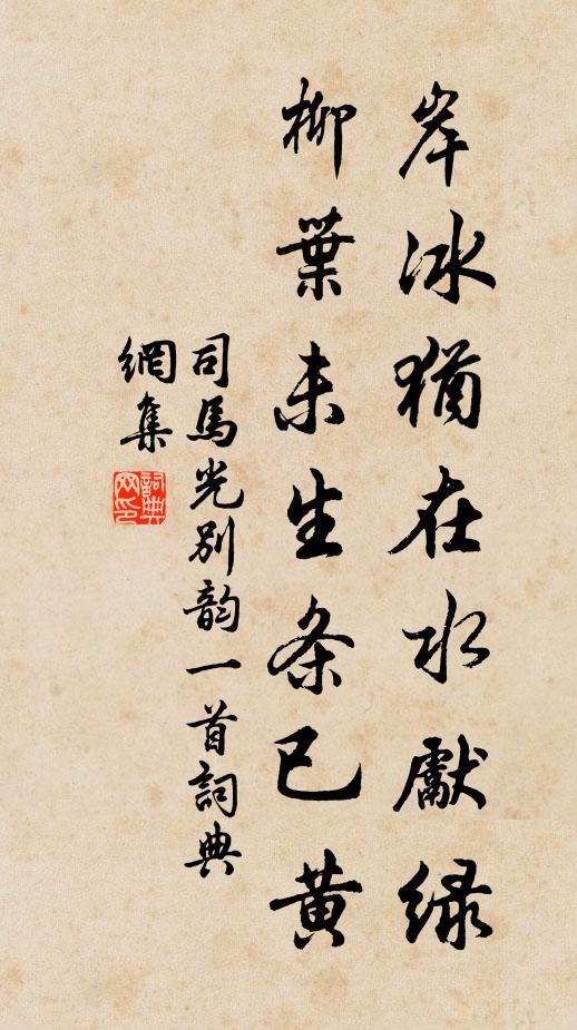 司马光岸冰犹在水先绿，柳叶未生条已黄书法作品欣赏