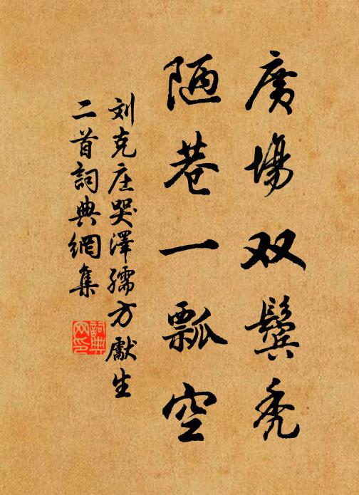 刘克庄广场双鬓秃，陋巷一瓢空书法作品欣赏