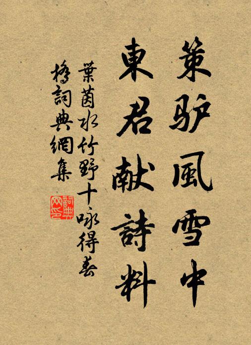 叶茵策驴风雪中，东君献诗料书法作品欣赏