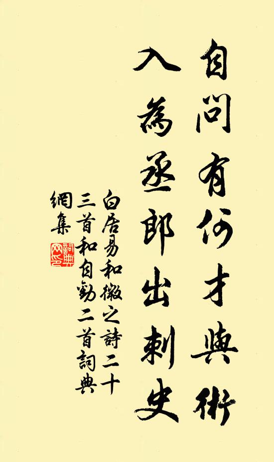 白居易自问有何才与术，入为丞郎出刺史书法作品欣赏