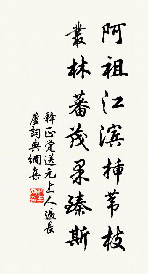 释正觉阿祖江滨插苇枝，丛林蕃茂果臻斯书法作品欣赏