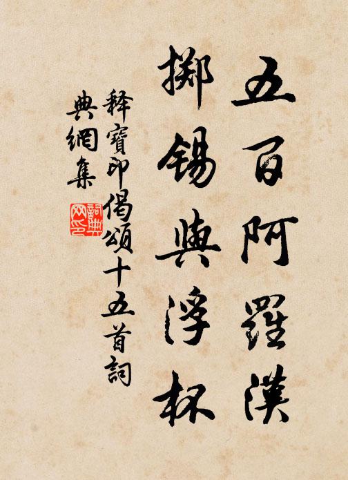 释宝印五百阿罗汉，掷锡与浮杯书法作品欣赏
