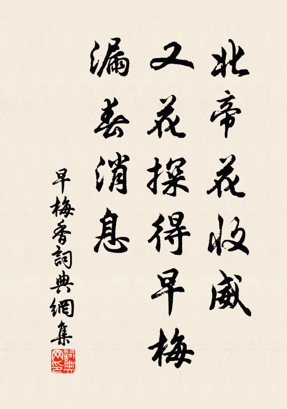 佚名北帝花收威，又花探得早梅，漏春消息书法作品欣赏