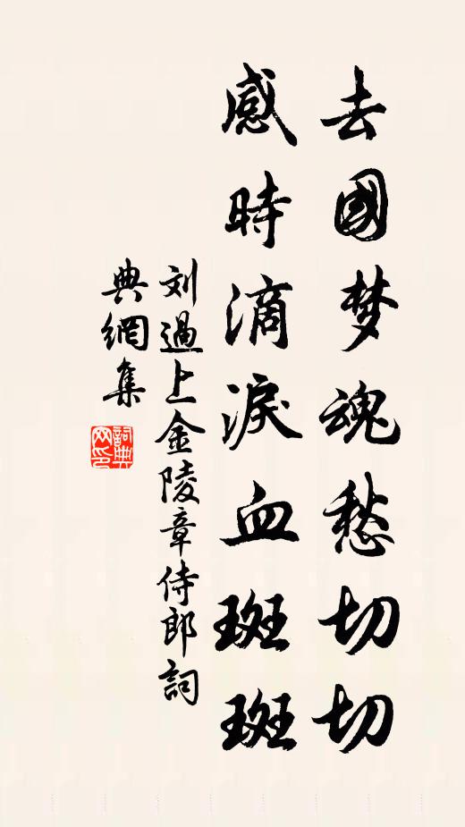 刘过去国梦魂愁切切，感时滴泪血斑斑书法作品欣赏