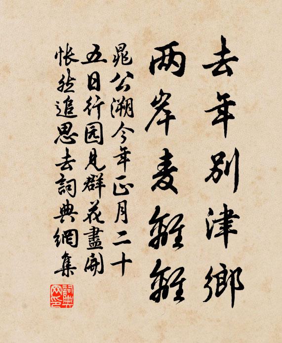晁公溯去年别津乡，两岸麦离离书法作品欣赏