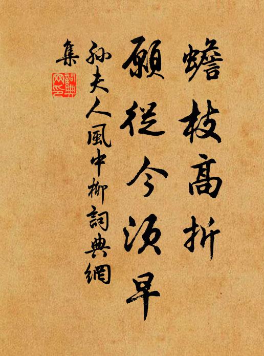 孙夫人蟾枝高折，愿从今须早书法作品欣赏