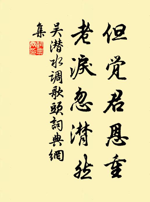 吴潜但觉君恩重，老泪忽潸然书法作品欣赏