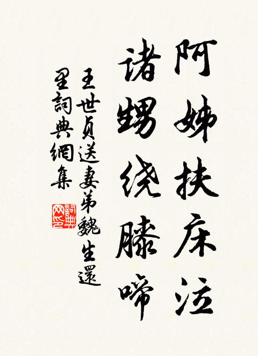 王世贞阿姊扶床泣，诸甥绕膝啼书法作品欣赏
