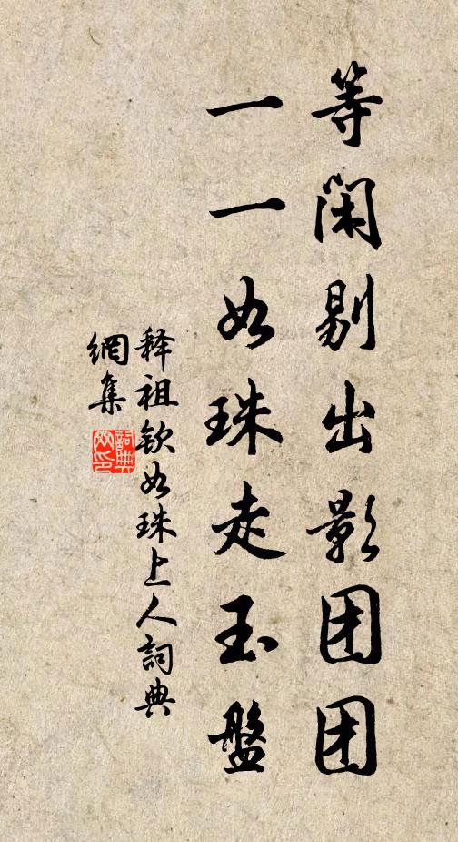 释祖钦等闲剔出影团团，一一如珠走玉盘书法作品欣赏