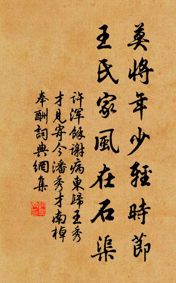 许浑莫将年少轻时节，王氏家风在石渠书法作品欣赏