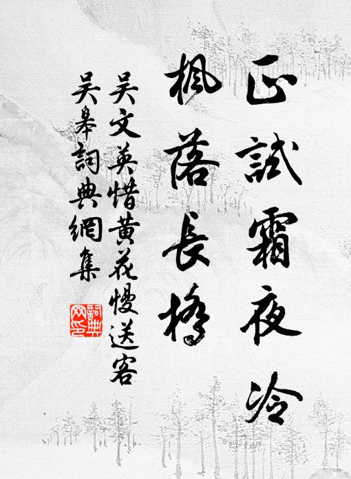 吴文英正试霜夜冷，枫落长桥书法作品欣赏