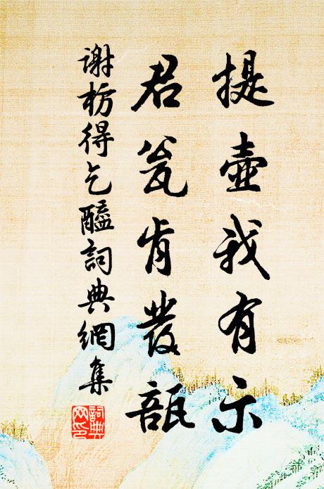 谢枋得提壶我有示，君瓮肯发瓿书法作品欣赏