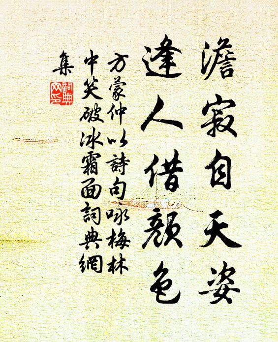 方蒙仲澹寂自天姿，逢人借颜色书法作品欣赏